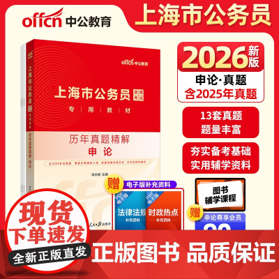 中公2026上海市公务员考试专用教材申论历年真题精解 上海公务员考试用书市考