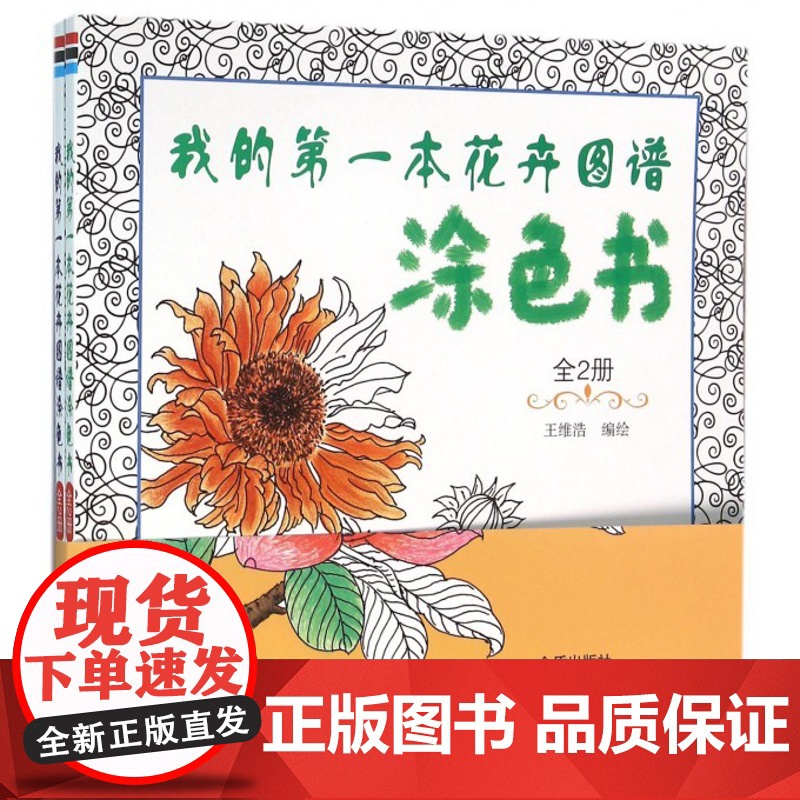 全2册 我的第一本花卉图谱涂色书 神奇的专注力训练书儿童益智书 思维训练书籍 幼儿启蒙逻辑思维全脑开发益智隐藏的图画书籍