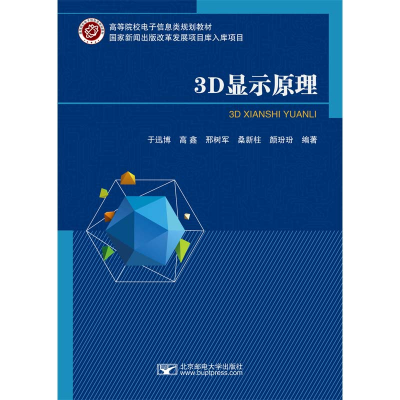 醉染图书3D显示原理9787563567454