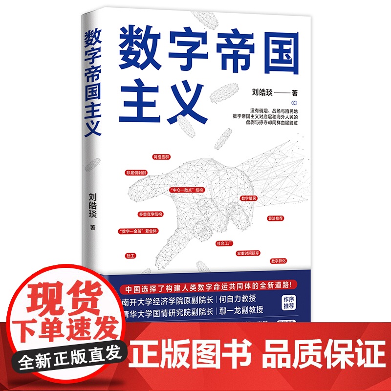数字帝国主义 刘皓琰著中国选择构建人类数字命运共同体的全新道路