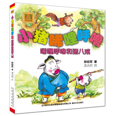 [M]小猪唏哩呼噜.唏哩呼噜和猪八戒(注音版)-9787531345695