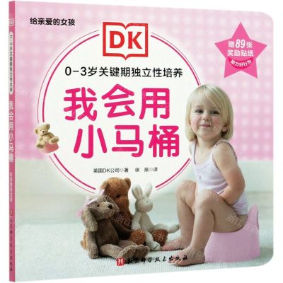 [N]我会用小马桶(给亲爱的女孩)/0-3岁关键期独立性培养-9787571411503