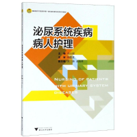 醉染图书泌尿系统疾病病人护理9787308183185