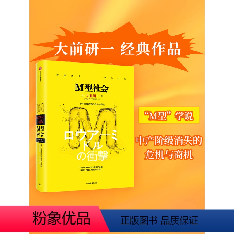 [正版]M型社会 大前研一经典系列 为后金融危机时代的中国和处在社会生存夹缝中的中低收入者提供参考依据 出版社图书