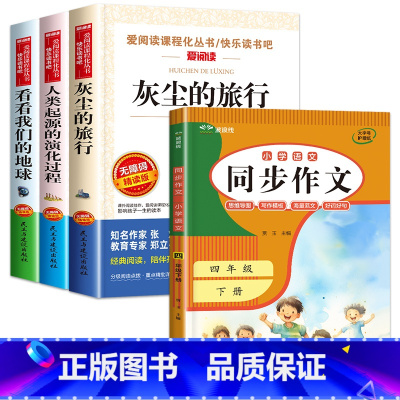 4册:灰尘旅行+我们的地球+人类起源+同步作文4下 [正版]灰尘的旅行四年级下册课外书必读 快乐读书吧原著细菌世界历险记