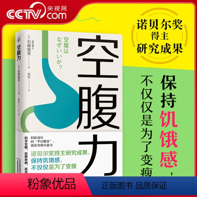 [正版]央视网空腹力图书 科学空腹让身体脱胎换骨保持饥饿感简单易行半日断食法锻炼空腹力排出代谢废物活跃大脑空