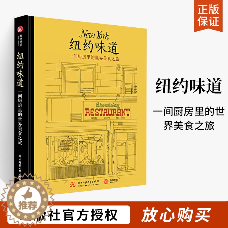 [醉染正版]纽约味道 一间厨房里的世界美食之旅 料理图鉴希腊菜犹太熟食唐人街中国菜等纽约美食体系书籍 纽约旅行餐厅攻略