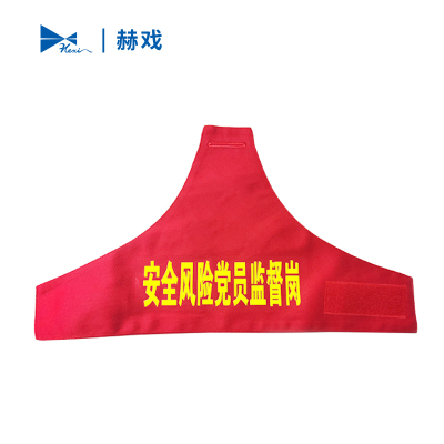 赫戏 三角袖章 HXD8019 个