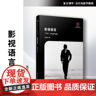 影视语言 聂欣如著 复旦大学出版社 复旦博学当代电影学教程 电影语言-影视专业-高等院校-教材