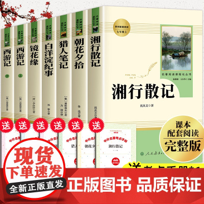 七年级必读课外书朝花夕拾西游记原著正版白洋淀纪事湘行散记猎人笔记镜花缘人民教育出版社初一上册名著课外阅读书籍人教老师