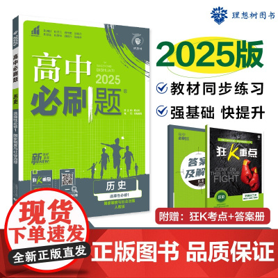 2025版理想树高中必刷题 高二上历史 选择性必修1 国家制度与社会治理 课本同步练习题