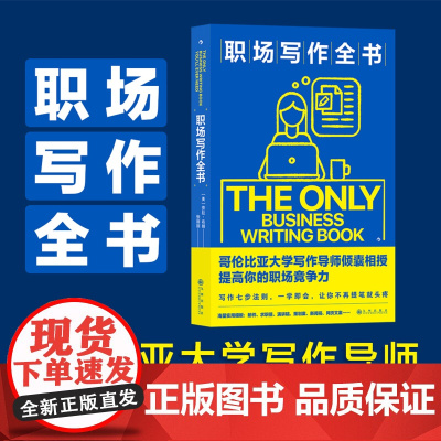 职场写作全书 写作七步法则一学即会 职场商务写作 求职邮件演讲新闻稿实用模板 自我提升经管书籍书排行榜 后浪正版