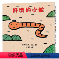 好饿的小蛇 [正版]好饿的小蛇硬壳精装图画书蒲蒲兰低幼宝宝早教启蒙认知绘本故事书宫西达也著至4岁亲子阅读童书