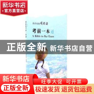 正版 众合名师国际法考前一本通 李曰龙编著 人民日报出版社 9787