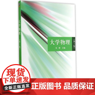 清华正版 大学物理 第3版 第三版 朱峰 清华大学出版社 肖胜利 郑好望 任文辉 齐利华 周