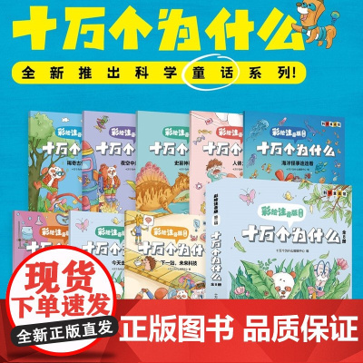 十万个为什么彩绘注音版第二辑少儿科普读物大字注音幼小衔接手绘插图兴趣阅读动物宇宙恐龙人体海洋自然新科技生活常识少年儿童