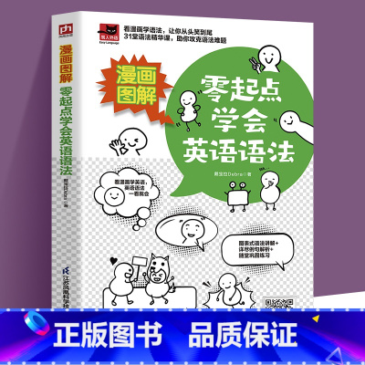 [正版]漫画图解 零起点学会英语语法英语语法零基础入门 英语新思维 初中英语语法书籍小学英语语法漫画辅导书学习语法专项