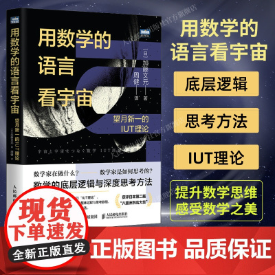 [出版社店]用数学的语言看宇宙 望月新一的IUT理论 数学之美数学思维底层逻辑数学与生活数学书籍什么是数学原理阅读课外书