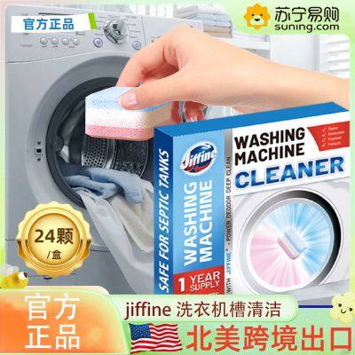北美跨境 2盒JIFFINE 洗衣机槽15g*24/盒霉垢净泡腾片泡泡球丸清洗剂 滚筒波轮全自动洗衣机槽洗涤剂除垢清洁片