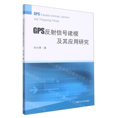 [N]GPS反射信号建模及其应用研究-9787564651916