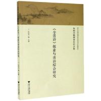 正版新书]全清诗探索与清诗综合研究(朱则杰教授荣休纪念集)朱则