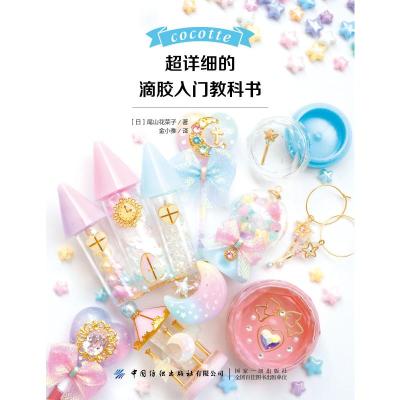 超详细的滴胶入门教科书