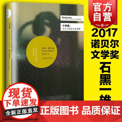 小夜曲音乐与黄昏五故事集(精装) 石黑一雄 著 诺贝尔文学奖 被掩埋的巨人/无可慰藉/远山淡影 外国文学正版 上海译文出