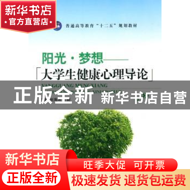 正版 阳光·梦想:大学生健康心理导论 张海涛,丁晓 中航出版传媒有