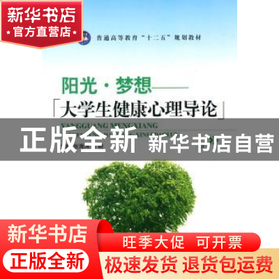正版 阳光·梦想:大学生健康心理导论 张海涛,丁晓 中航出版传媒有