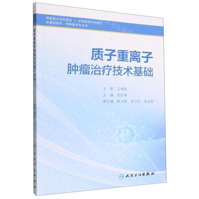 [N]质子重离子肿瘤治疗技术基础(供基础医学特种医学专业用全国高等学校教材)-9787117335850