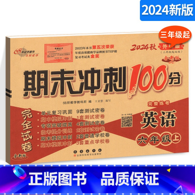 [正版]期末冲刺100分完全试卷 小学英语六年级上册英语试卷 外研社版 外研版 6年级上册英语练习题 三年级起始版3起