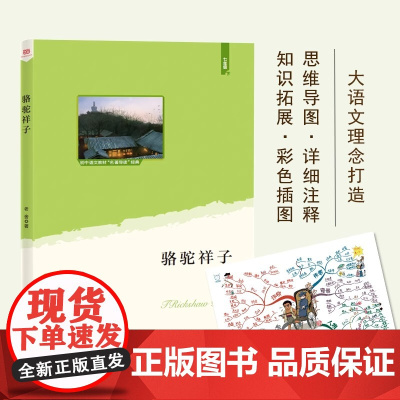 骆驼祥子(语文教材“名著导读”经典·七年级下。大语文理念打造:思维导图+详细注释+知识拓展+彩色插图)时代文艺出版社