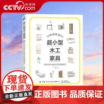 [央视网]超小型木工家具 简单制作娃娃屋微缩模型 1/6娃娃家具DIY 收藏级工具书 韩 金炅令 娃娃收藏者 木工爱好者