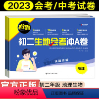 [2本]生物+地理冲A卷 初中通用 [正版]2023新版 初二生地会考冲A卷生物地理会考复习资料初中真题试卷人教版八年级