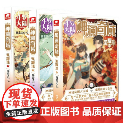 神澜奇域圣耀珠 套装3册 唐家三少 著 青春文学