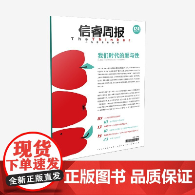 信睿周报第124期 黄盈盈著 中信出版社图书 正版