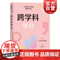 跨学科学习 小学语文学习任务群解读与课例设计丛书吴忠豪薛法根主编上海教育出版社授课辅导教师教案