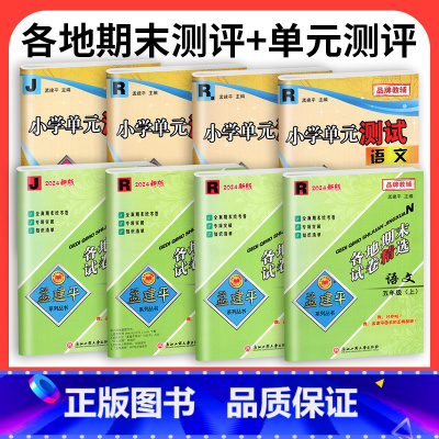 8本❤❤[各期期末卷+单元卷]人教语数英+[科学]教科版 六年级下 [正版]2024秋孟建平各地期末试卷精选一二三年级四