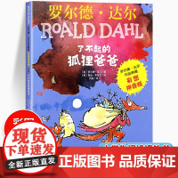 了不起的狐狸爸爸二年级注音版明天出版社罗尔德达尔作品典藏6-7-8-9一10岁经典书目小学生阅读课外书儿童文学书籍带拼音