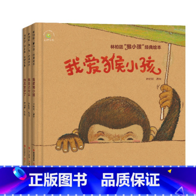 [全3册]林柏廷猴小孩经典绘本 [正版]林柏廷猴小孩经典绘本全套3册原著 画给猴小孩们的童年纪念册我爱猴小孩我自己可以地