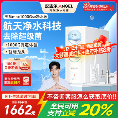 安吉尔家用净水器母婴直饮机玉龙max1000GSE纯水直饮式净水机5年长效RO反渗透厨下式过滤器