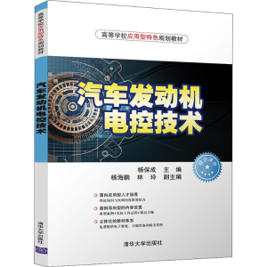 [M]汽车发动机电控技术-9787302500612