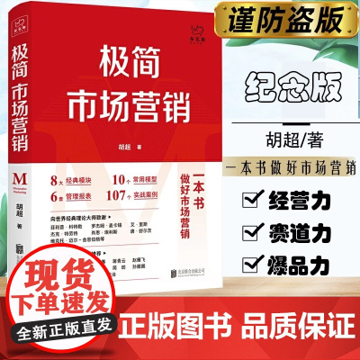 极简市场营销:完整体系和落地打法 胡超著 8大经典模块 10个常用模型 6套管理报表 107个实战北京联合出版零基础入门
