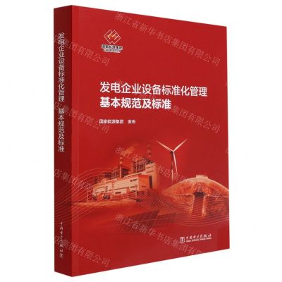 [N]发电企业设备标准化管理基本规范及标准-1551984264