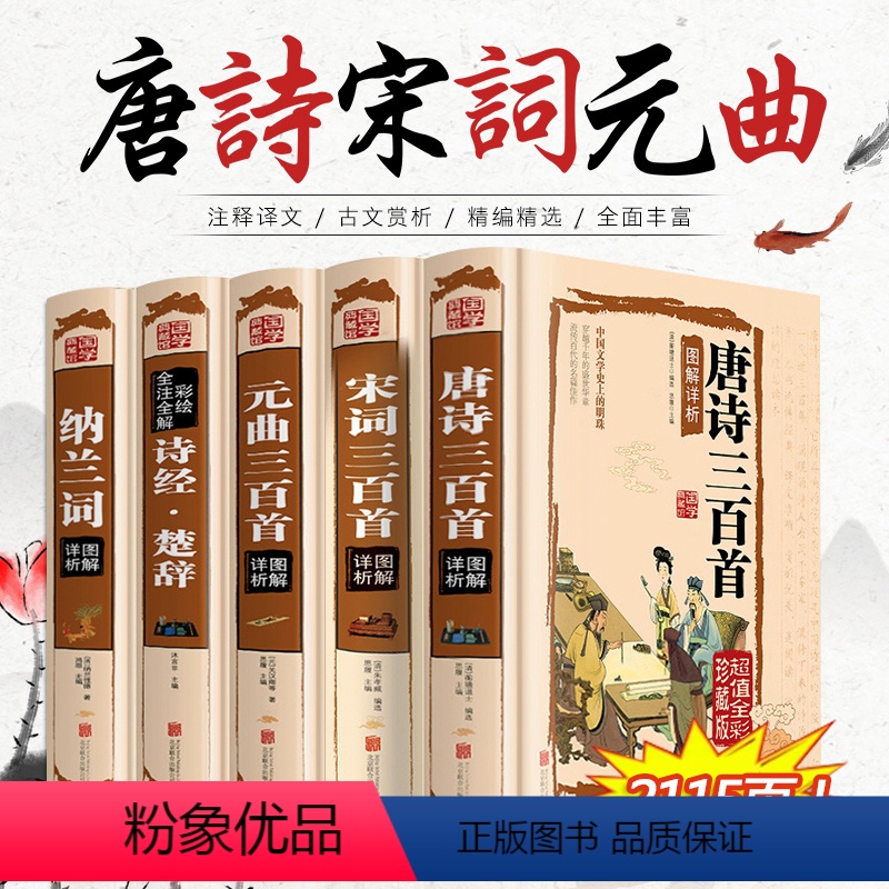 [正版]全套5册唐诗三百首 宋词三百首元曲全集 诗经楚辞诗集纳兰词 古诗词大全集 小学鉴赏辞典 诗书籍中国诗词大会国学