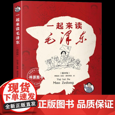 2025山东寒假读好书四年级必读一起来读毛泽东的故事插画版韩毓海纪念诞辰130周年再现青年毛主席的历史小学生四五六年级课