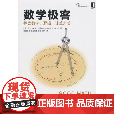[]数学极客:探索数字、逻辑、计算之美 机械工业出版社 正版书籍