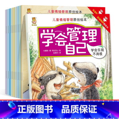 儿童情绪管理原创绘本(8册/套) [正版]全套8册做内心强大的自己儿童绘本0-3-6岁幼儿园绘本阅读故事书情商培养情绪管