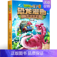 [正版]4植物大战僵尸2恐龙漫画飞跃侏罗纪 大开本笑江南编绘/中国少儿儿童科普漫画绘本卡通连环画幽默课外故事书小学生课外