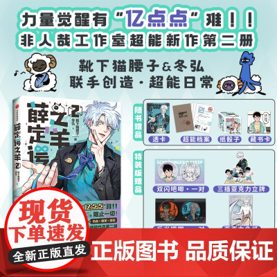 [前200亲签][特装版]薛定谔之羊2 靴下猫腰子 冬弘 著 非人哉工作室力作 赠双闪吧唧1对+反光吧唧1对+三插立牌+